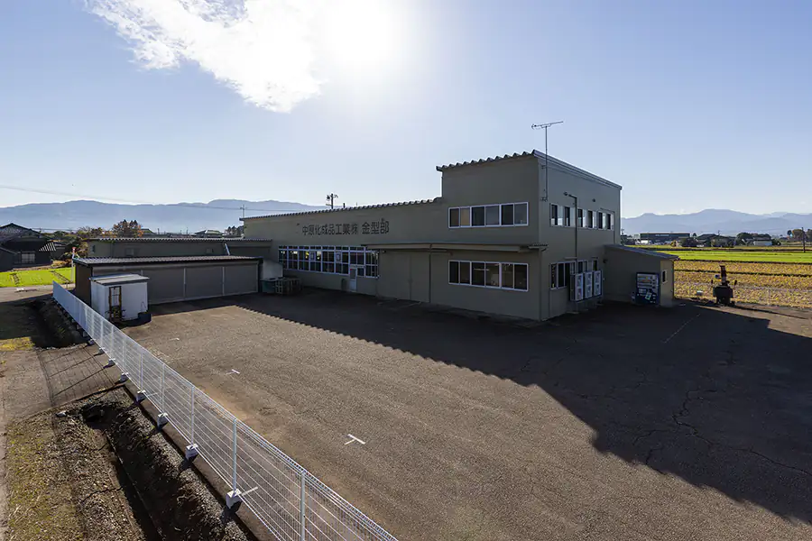 福光工場 金型部